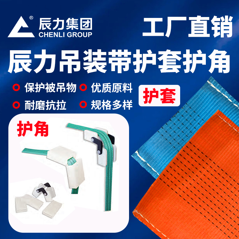 辰力吊裝帶護套護角